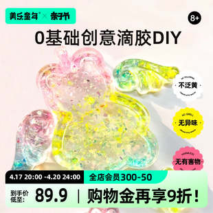 美乐童年水晶滴胶diy创意，手工套装女孩模具，玩具六一儿童节的礼物