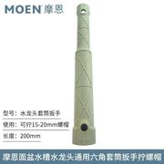 MOEN摩恩厨房龙头面盆龙头紧固安装套筒工具 六角螺母套筒157075