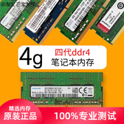 四代三星ddr44g8g笔记本2133内存条2400拆机2666海力士镁光