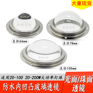 LED 聚光凸透镜 玻璃防水透镜100W 200W 50W灯珠 100mm 78mm 66mm