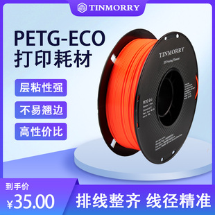 Tinmorry 天瑞PETG-ECO材料食品接触级PETG3D打印耗材，1KG装