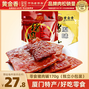 黄金香厦门特产原味猪肉脯特色风味蜜汁猪肉干170g零食肉脯小吃品