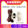 适用于新桑塔纳后备箱，灯捷达尾箱照明灯，门碰开关原厂行李箱灯