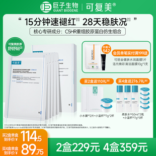 可复美胶原，舒舒贴舒缓修护面膜1盒补水保湿巨子生物