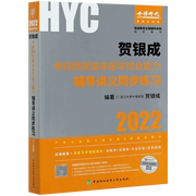 贺银成考研西医临床医学综合能力辅导讲义同步练习(2022靓银时代版银成教育辅导机构指定用书)