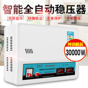 稳压器220v家用全自动30000W超低压大功率单相交流空调调压器30kw