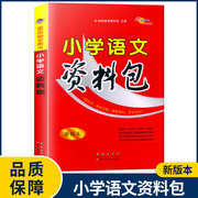 2022新版小学语文资料包最新版本通用版小学，语文知识大全集锦基础手册大集结一二三四五六年级小升初小学生辅导资料68所名校