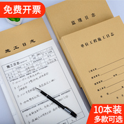 10本装施工日志记录本A4建筑工地监理日志日记本通用加厚16K双面装修单位工程施工安全日志本单面工作本定制