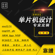 stm32定制51单片机，fpga设计msp430代做arduino树莓派zigbee物联网