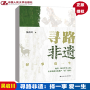 寻路非遗：择一事 爱一生 吴启川 9787300305479 中国人民大学出版社