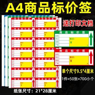 药品标价签a4药店价格标签商超商品货架价格牌打印纸卡纸定制通用