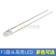 3mm圆头led灯珠3V/5V/12V白光插件红蓝绿黄光超高亮F3发光二极管