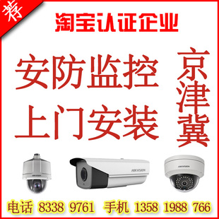 上门安装服务包安防(包安防)监控摄像头系统，套装北京彩色手机远程布线施工