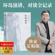 余秋雨定稿合集:台湾论学余秋雨先生演讲对谈实录，代表作文化苦旅，中国文脉行者无疆千年一叹行者无疆空岛·信客