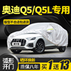 奥迪q5l专用车衣车罩防晒防雨防雪冬季q5加厚sportback防冰雹车套