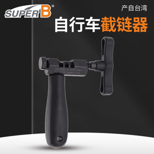 台湾保忠SUPER B 截链器拆链器链条拆卸工具链条安装工具 TB-3355