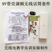 FM调频无线话筒散件电子元器件套件组装自己焊接制作教学实训器材