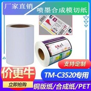 适用爱普生tm-c3520彩色标签，纸不干胶贴纸吸喷墨合成纸矿泉水标签