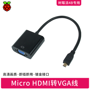 树莓派4B转接头转换器 Micro-hdmi转vga 电脑显示屏幕转换头
