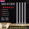 国产SKD61全硬模具顶针0.5-25推杆冲头圆针出口顶针顶杆冲针推针