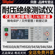 同惠TH9310A/B/9320S4A/S8A交直流耐压绝缘测试仪耐压安规测试仪