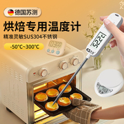 德国苏测温度计烘焙烘培专用测温计探针式测温烤箱熬糖电子食品