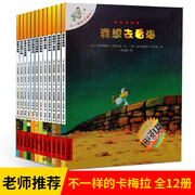 正版不一样的卡梅拉全套第一季12册儿童绘本故事书0-3-4-5-6-7-8-9周岁幼儿园图画书宝宝书籍，畅销童书我想去看海的故事睡前