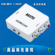 HDMI转AV转换器 avI转HDM线HDMI转电视AV线 HDMI转CVBS连接线