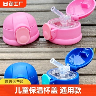 儿童保温杯盖子配件，通用外盖水壶杯盖，硅胶吸管水杯防漏盖内塞