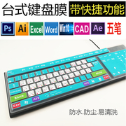 键盘膜台式通用T型PS快捷机械电脑键盘贴膜五笔CAD保护套防尘罩垫