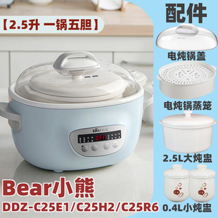 Bear/小熊 DDZ-C25E1/C25H2/C25R6隔水电炖锅配件锅盖陶瓷内胆盅