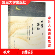 四季乐韵中外古典音乐品鉴 木火著 复旦大学出版社古典音乐作曲家古典乐解读9787309156591