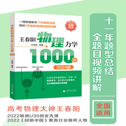 当当网 王春阳物理力学 1000题2024版  高考物理大神王春阳11年题型总结全题目视频讲解其物理课程李林生物 30天速记高中生物知识