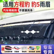 比亚迪方程豹豹5车窗雨眉改装 汽车防雨配件晴雨挡后视镜挡雨板条