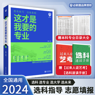 这才是我要的专业选科选专业选大学高考报考专业指南2024高中生涯规划就业前景专业高考志愿填报专业指南高考专业详解与报考指导