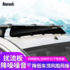 atorack汽车改装车顶导流扰流板行李架，降噪减小风噪音导风固定板