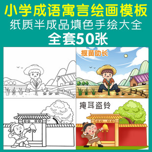 儿童成语故事手抄报模板半成品传统寓言小报绘画小学生版大全教具