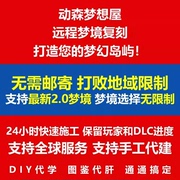 动森岛屿代建设计规划，定制switch动物森友会，梦境复刻代肝岛屿岛建