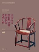 中国古代黄花梨家具拍卖投资考成汇典书关毅9787514909180艺术书籍