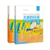 大家的日语初级1套装学生用书+学习辅导(第二版共2册附mp3光盘1张)日语，教程日语学习日本3a出版社日语书籍入门自学外研社