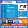 华图广东事业单位2024综合类通用能力测试广东省事业单位考试用书招聘编制综合公共基础知识教材历年真题库茂名市深圳广州冬菇市县