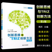 正版创新思维与TRIZ创新方法 第二版  周苏 张丽娜 陈敏玲 清华大学出版社 创新思维与TRIZ创新方法书