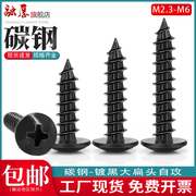 黑色大扁头自攻螺丝碳钢发黑扁圆头伞型自攻螺钉M2.3M2.6M3M4M5M6