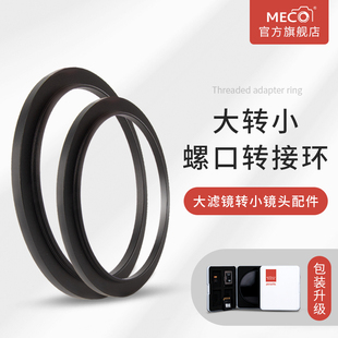 MECO美高 滤镜转接环 大转小 多规格可选