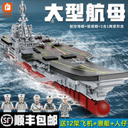 大型航母中国积木模型，拼装船系列高难度，玩具拼图辽宁舰军舰男孩