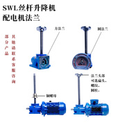 丝杆升降机电动小型蜗轮蜗杆减速机带电机滚珠手摇平台螺旋杆