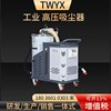 dl-15001.5kw高压吸尘机工业，用粉尘吸尘器，吸铁屑强力除尘