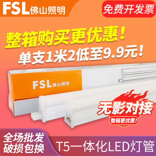 FSL 佛山照明 led灯管T5一体化全套LEDT5 LED光管LED日光灯支架灯