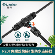免螺3丝芯三通快速卡线式接线器，p20t型户外电缆转接头防水连接器