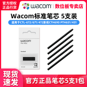 wacom数位板笔芯ctl672笔尖，ctl671ctl472影拓cth690pth451笔头